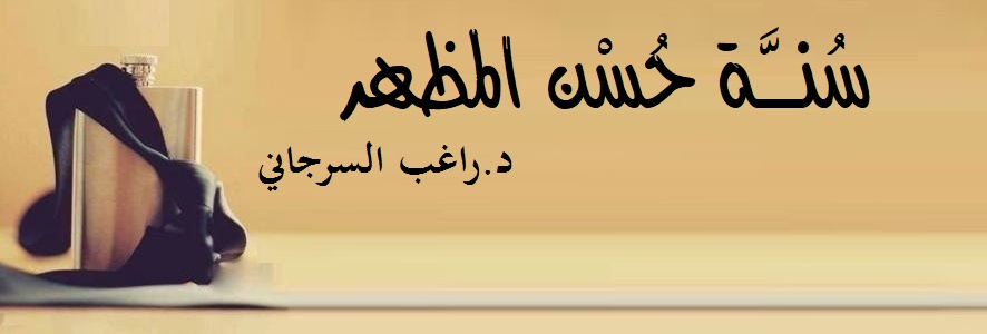 343- سُنَّة حُسْن المظهر
